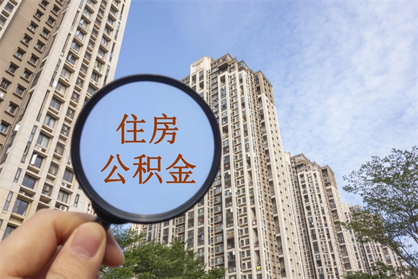 溧阳公积金开户需要哪些手续（提取公积金需要什么手续）